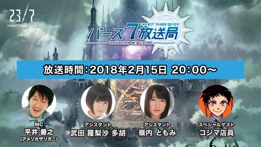 画像ギャラリー No.001のサムネイル画像 / 「23/7 トゥエンティ スリー セブン」,2月15日20:00より闘会議後スペシャル生放送を配信