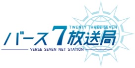 画像ギャラリー No.001のサムネイル画像 / 「23/7」,「バース7放送局」アシスタント陣の配役などが発表