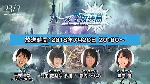 画像ギャラリー No.004のサムネイル画像 / 「23/7」,公式生放送「バース7放送局 Vol.15」はスペシャル版で,7月20日20時より配信