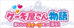 画像ギャラリー No.010のサムネイル画像 / 日本コロムビア,あこがれガールズコレクションシリーズの最新作「ケーキ屋さん物語 おいしいスイーツをつくろう!」を11月9日に発売