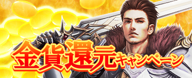 画像ギャラリー No.002のサムネイル画像 / 「アステリアの伝説」で金貨還元キャンペーンとログインキャンペーンが開催