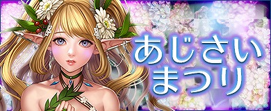 画像ギャラリー No.002のサムネイル画像 / 「アステリアの伝説」，イベント“あじさいまつり”が開催