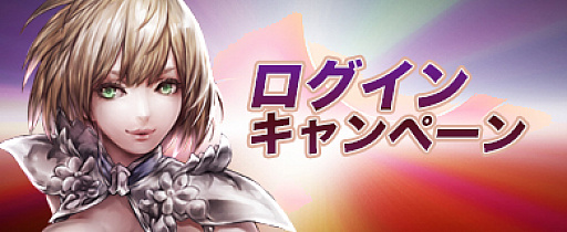 画像ギャラリー No.003のサムネイル画像 / 「アステリアの伝説」，金貨還元＆ログインキャンペーンが開催