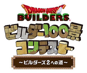 画像ギャラリー No.003のサムネイル画像 / Switch版「ドラゴンクエストビルダーズ」の体験版配信が本日スタート。PS版も含めた全ビルダーが参加できる画像投稿企画の開催情報も