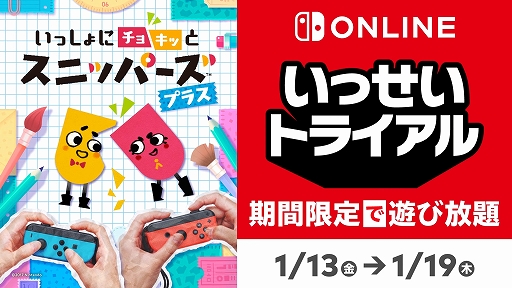 画像ギャラリー No.001のサムネイル画像 / 「いっしょにチョキッと スニッパーズ プラス」の“いっせいトライアル”が本日スタート。期間は1月19日17：59まで