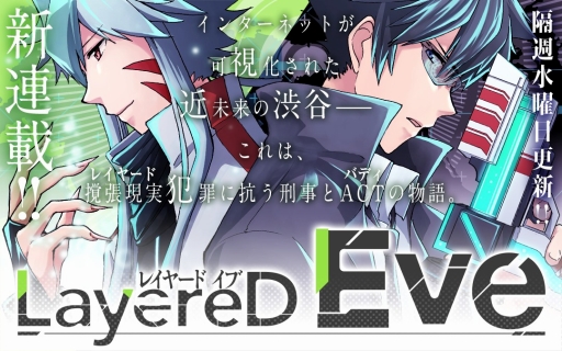 画像ギャラリー No.003のサムネイル画像 / 「レイヤードストーリーズ ゼロ」,漫画「LayereD Eve」がマンガワンにて配信開始