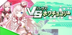 画像ギャラリー No.003のサムネイル画像 / 「レイヤードストーリーズ ゼロ」,バレンタインイベントなどの最新情報を公開