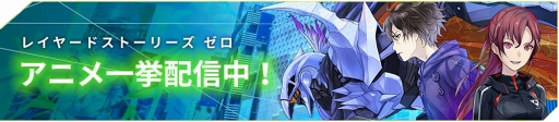 画像ギャラリー No.005のサムネイル画像 / 「レイヤードストーリーズ ゼロ」,アニメ第7話《前編》を公開。CDプレゼントキャンペーンも
