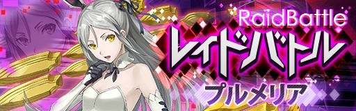 画像ギャラリー No.006のサムネイル画像 / 「レイゼロ」,★4コタローが手に入る「5ステップチャレンジ」が開催