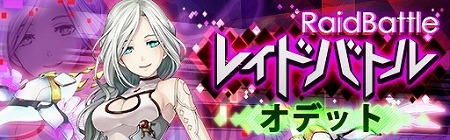 画像ギャラリー No.002のサムネイル画像 / 「レイヤードストーリーズ ゼロ」,レイドバトル“オデット”が開催
