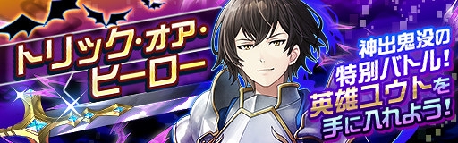 画像ギャラリー No.009のサムネイル画像 / 「レイゼロ」,英雄verユウトが獲得できる1日1回限定バトル「トリック・オア・ヒーロー」を開催