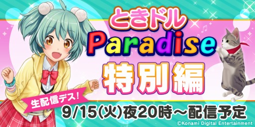 画像ギャラリー No.005のサムネイル画像 / 「ときめきアイドル」のWeb番組「ときドルパラダイス特別編」が本日20：00より配信