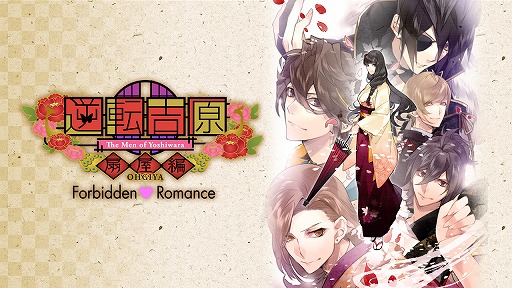 画像ギャラリー No.006のサムネイル画像 / 乙女ゲー「Forbidden Romance」シリーズがDMMでも配信開始