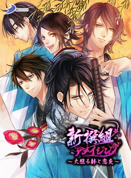 画像ギャラリー No.003のサムネイル画像 / 「Dandy Shot」「ヒミツの獣男子」「新撰組アメイジング」がDMM GAMES 遊び放題で提供開始