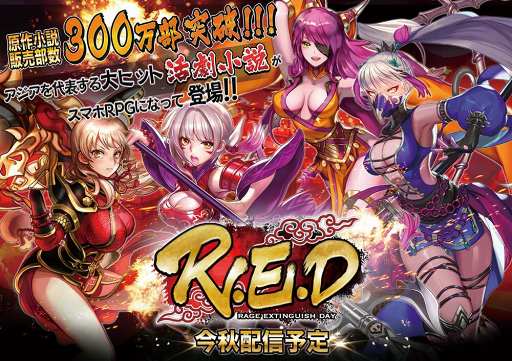 画像ギャラリー No.006のサムネイル画像 / スマホ向けアクションRPG「R.E.D」で事前登録キャンペーンがスタート。TGS 2017への出展，声優を招いたトークショー実施なども発表に