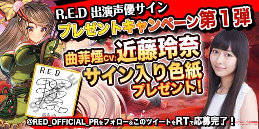 画像ギャラリー No.003のサムネイル画像 / 「R.E.D」,声優の小西克幸さん,近藤玲奈さんがナレーションを担当するPVが公開。サイン入り色紙がもらえるキャンペーンの実施も