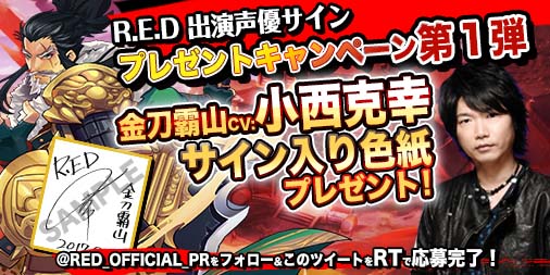 画像ギャラリー No.004のサムネイル画像 / 「R.E.D」,声優の小西克幸さん,近藤玲奈さんがナレーションを担当するPVが公開。サイン入り色紙がもらえるキャンペーンの実施も