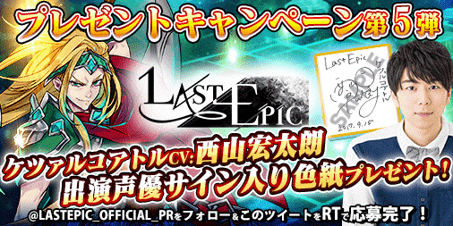 画像ギャラリー No.006のサムネイル画像 / 「Last Epic」,西山宏太朗さんと津田健次郎さんのサインが当たるキャンペーンを開催