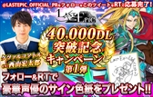 画像ギャラリー No.002のサムネイル画像 / 「Last Epic」,4万DL突破を記念したログインキャンペーンが開催