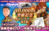 画像ギャラリー No.003のサムネイル画像 / 「Last Epic」,4万DL突破を記念したログインキャンペーンが開催