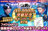 画像ギャラリー No.004のサムネイル画像 / 「Last Epic」,4万DL突破を記念したログインキャンペーンが開催