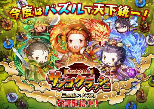 画像ギャラリー No.004のサムネイル画像 / 「サンゴクラッシュ」，初のゲーム内イベント「年末年始感謝祭」を開催