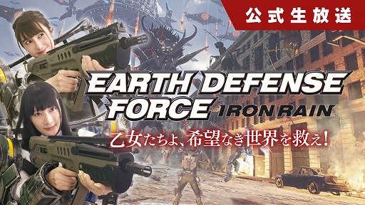 画像ギャラリー No.001のサムネイル画像 / 「EARTH DEFENSE FORCE: IRON RAIN」,公式生番組の第8回(最終回)が5月31日に放送
