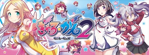 画像ギャラリー No.001のサムネイル画像 / 「ぎゃる☆がん2」,マーベラス・高木謙一郎氏によるプレイ動画が公開に