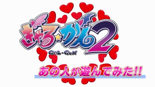 画像ギャラリー No.001のサムネイル画像 / 「ぎゃる☆がん2」，スクエニの時田貴司氏による本作のプレイ動画が公開に