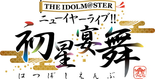 画像ギャラリー No.047のサムネイル画像 / 「アイドルマスター」765プロ久々の単独公演「初星宴舞」をレポート。特別版の歌マスや久々の“あの曲”で幕張が燃えた