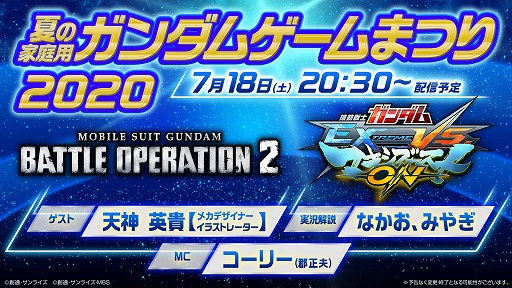 画像ギャラリー No.001のサムネイル画像 / 生放送「夏の家庭用ガンダムゲームまつり2020」が7月18日20：30から配信。バトオペ2，マキシブーストONの最新情報が紹介される