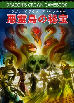 画像ギャラリー No.001のサムネイル画像 / 「ドラゴンズクラウン・プロ」の発売日が2018年2月8日へ変更に。先着購入特典としてデジタルゲームブック「悪霊島の秘宝」が付属