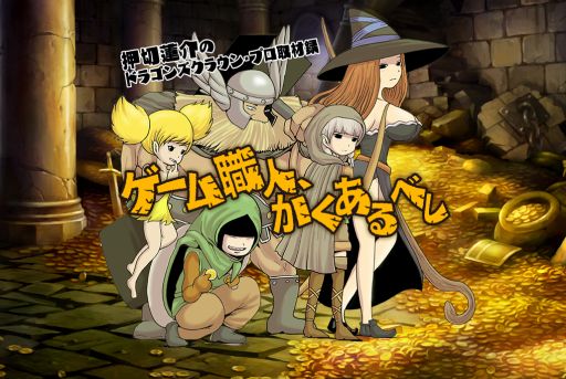 画像ギャラリー No.001のサムネイル画像 / 「ドラゴンズクラウン・プロ」に押切蓮介さんが迫る取材マンガ前篇,公式サイトで公開