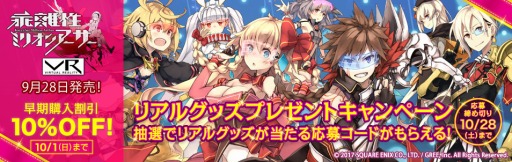 画像ギャラリー No.004のサムネイル画像 / 「乖離性ミリオンアーサーVR」,抽選で限定グッズが当たる「プレゼントキャンペーン」を9月28日より実施
