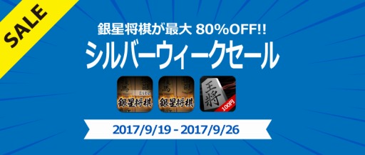 画像ギャラリー No.001のサムネイル画像 / 「銀星将棋」シリーズのアプリが最大80%オフになるキャンペーンを実施