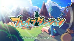 画像ギャラリー No.004のサムネイル画像 / 「ブレイブダンジョン＋魔神少女 COMBAT」が本日配信。プレゼントキャンペーンも開始