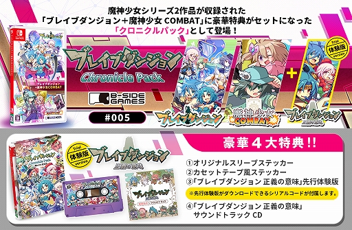 画像ギャラリー No.001のサムネイル画像 / 「ブレイブダンジョン＋魔神少女COMBAT」とオリジナル特典がセットになったクロニクルパックの予約受付が開始