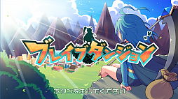 画像ギャラリー No.002のサムネイル画像 / 「ブレイブダンジョン＋魔神少女COMBAT」とオリジナル特典がセットになったクロニクルパックの予約受付が開始