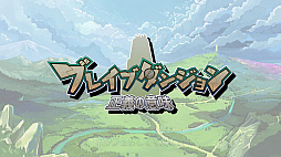 画像ギャラリー No.014のサムネイル画像 / 「ブレイブダンジョン＋魔神少女COMBAT」とオリジナル特典がセットになったクロニクルパックの予約受付が開始