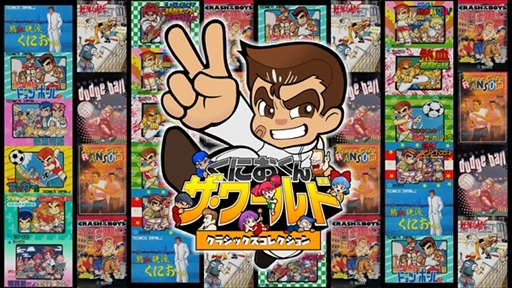 画像ギャラリー No.002のサムネイル画像 / 「くにおくん ザ・ワールド クラシックスコレクション」,関連タイトル3作品の追加収録が決定。コンサートのチケットが当たるキャンペーンも