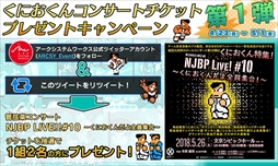 画像ギャラリー No.008のサムネイル画像 / 「くにおくん ザ・ワールド クラシックスコレクション」,関連タイトル3作品の追加収録が決定。コンサートのチケットが当たるキャンペーンも