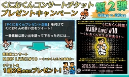 画像ギャラリー No.009のサムネイル画像 / 「くにおくん ザ・ワールド クラシックスコレクション」,関連タイトル3作品の追加収録が決定。コンサートのチケットが当たるキャンペーンも