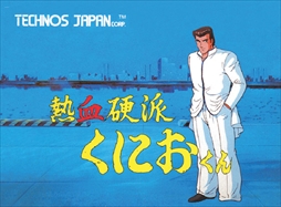 画像ギャラリー No.010のサムネイル画像 / 「くにおくん ザ・ワールド クラシックスコレクション」,関連タイトル3作品の追加収録が決定。コンサートのチケットが当たるキャンペーンも