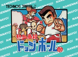 画像ギャラリー No.011のサムネイル画像 / 「くにおくん ザ・ワールド クラシックスコレクション」,関連タイトル3作品の追加収録が決定。コンサートのチケットが当たるキャンペーンも