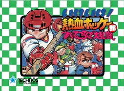 画像ギャラリー No.013のサムネイル画像 / 「くにおくん ザ・ワールド クラシックスコレクション」,関連タイトル3作品の追加収録が決定。コンサートのチケットが当たるキャンペーンも