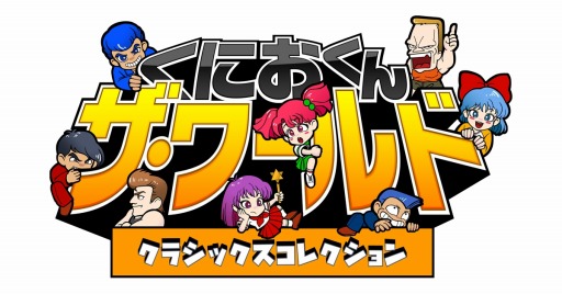 画像ギャラリー No.001のサムネイル画像 / 「くにおくん ザ・ワールド クラシックスコレクション」から3作品がDMM GAMES PCゲームフロアに追加