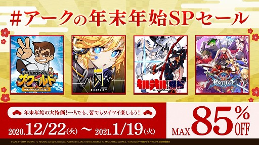 画像ギャラリー No.001のサムネイル画像 / アークシステムワークス，PS4/Switch/3DSのタイトルが最大85％オフになる“#アークの年末年始SPセール”をスタート