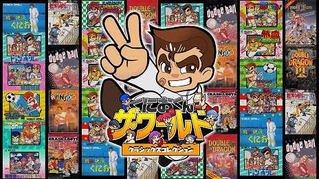 画像ギャラリー No.002のサムネイル画像 / 「くにおくん ザ・ワールド クラシックスコレクション」が半額，単体商品もお得になる“くにおくん特別セール”がスタート
