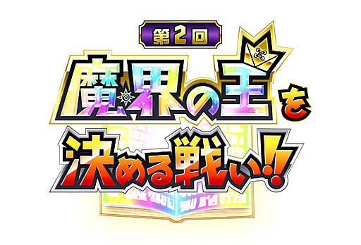 画像ギャラリー No.001のサムネイル画像 / 「金色のガッシュベル!! Golden Memories」，PvPイベント「第2回 魔界の王を決める戦い」スタート
