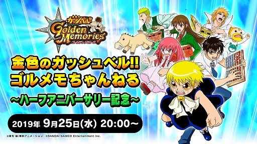 画像ギャラリー No.001のサムネイル画像 / 「金色のガッシュベル!! Golden Memories」，第2回公式生放送が9月25日に実施決定